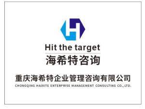 重慶海希特企業(yè)管理咨詢 賦能企業(yè)營銷策劃，驅(qū)動(dòng)業(yè)務(wù)增長